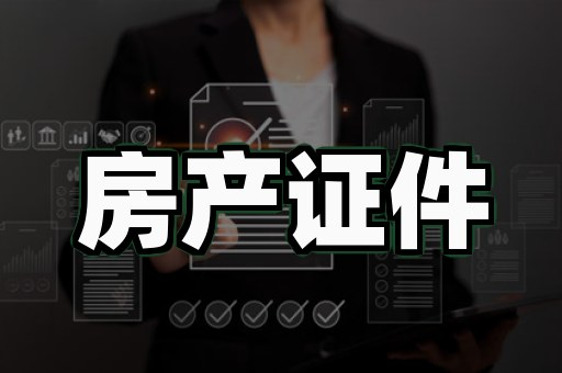 证件制作需要什么材料？5个关键点决定了你的证件能否快速通过审核